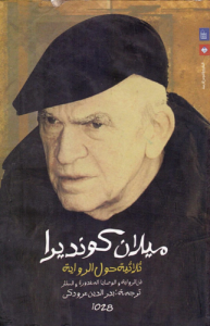 ثلاثية حول الرواية